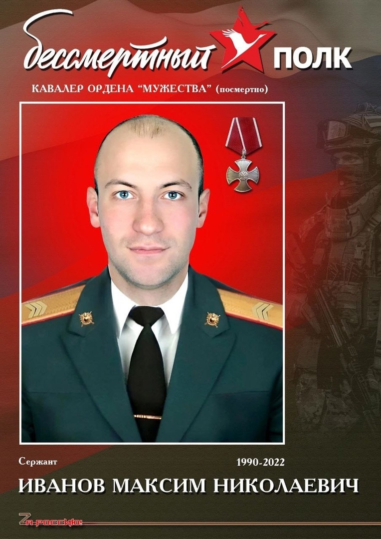 Иванов Максим Николаевич, участник СВО